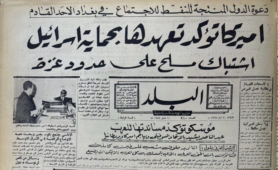 iqirnm's tweet photo. صحيفة البلد العراقية الصادرة في 30 ايار 1967 تنشر في صفحتها الاولى تعهد #امريكا بالدفاع عن #اسرائيل وايضا اخر التطورات الميدانية قرب #غزة https://t.co/c03QBMmUuq