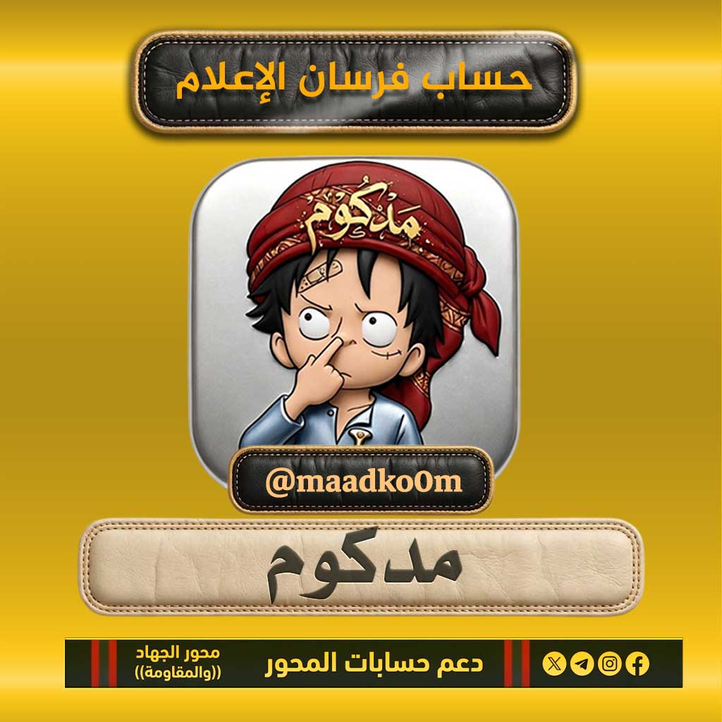 kumvu0's tweet photo. من الحسابات الذهبية على منصة إكس فارس من فرسان الإعلام .@maadko0m
بعد حذف حسابة الأساسي وجب علينا جميعاً ان ندعمه ونتابعة ___لانه شوكة في حلق المنافقين والمرتزقة .
وهذا حسابه الإحتياطي مدكوم𓄂

@maadko0m https://t.co/tWf5r8oDOW