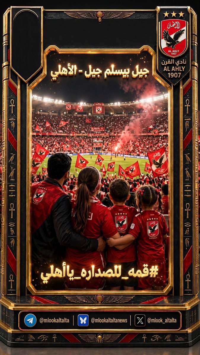 Made7aReda74680's tweet photo. من قلوب الملايين.. صوت واحد: يا أهلي ❤️🦅
النهارده دوركم تفرحوا الجمهور وتكتبوا ليلة جديدة من ليالي القمة 🔥
#قمه_للصداره_يااهلي https://t.co/bg2R7DadlV