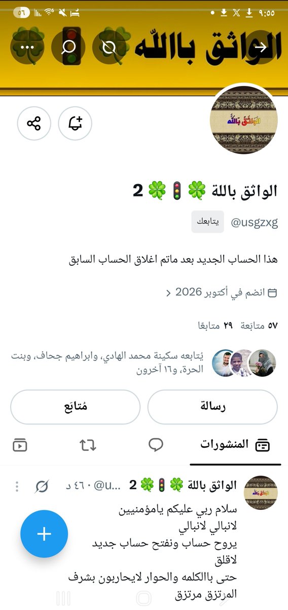 moha68187081's tweet photo. الإخوة الكرام، الفزعة يا أهل الوفاء 
تم إغلاق حساب الأخ الواثق بالله، أحد الحسابات النشطة والمتفاعلة في الساحة الإعلامية.

لو تكرمتم ،  متابعة حسابه الجديد ودعمه بالتفاعل والنشر

فزعتكم يا أوفياء… وفديت من قال تم؟ 👇👇

@usgzxg https://t.co/Ik3uCP6xZ5