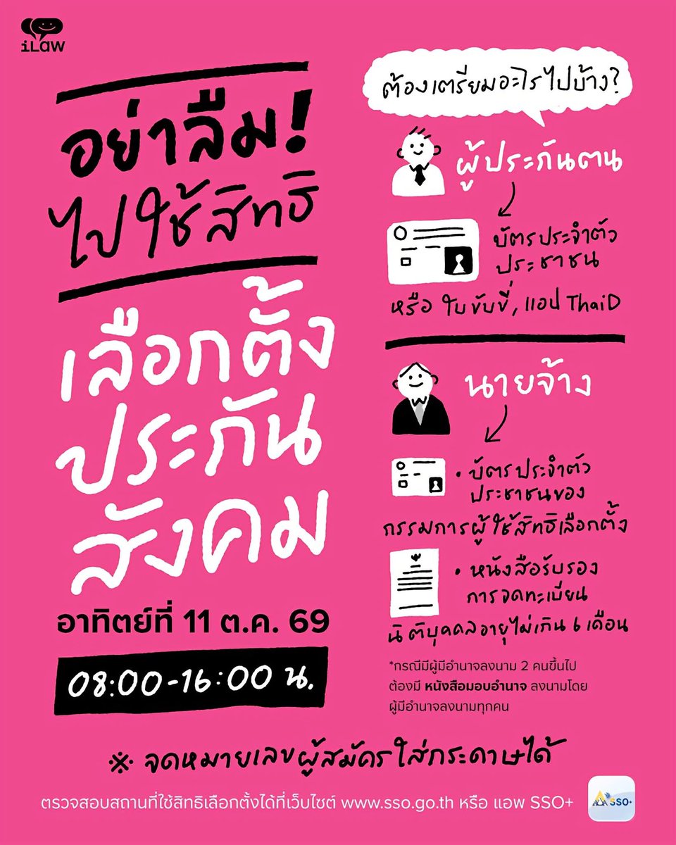 iLawclub's tweet photo. #เลือกตั้งประกันสังคม วันอาทิตย์ที่ 11 ตุลาคม

๐ คูหาเปิด 8.00-16.00
๐ ไม่ลงทะเบียนก่อน ก็ไปเลือกได้
๐ เอาบัตรประชาขนไปแสดงตัว
๐ เขียนหมายเลขผู้สมัคร ไม่ใช่กากบาท
๐ ควรตรวจสอบก่อนว่า ตัวเองมีสิทธิที่ไหน ทาง https://t.co/jIUb2xi1S6 https://t.co/J76VnrtrjX