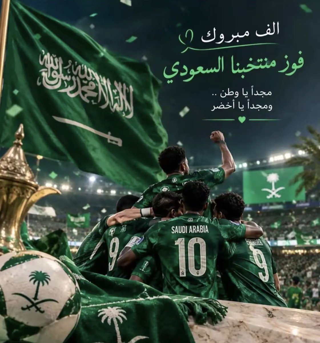 tur5225699's tweet photo. @riyadcapital مبروك للسعودية قيادةً وشعبًا وجماهير، ومبروك

 للأبطال هذا الإنجاز الجميل 🇸🇦👏🏻

ليلة خضراء تليق بالأخضر 💚🏆

🇸🇦🦅🦅🇸🇦

💚💚💚
🦅🦅🦅
@Mo87805089 https://t.co/NThimKqpa1