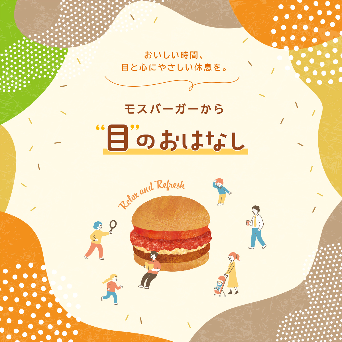 mos_burger's tweet photo. ／
 10月10日は #目の愛護デー 🌿
 画面を見続けて、目が疲れていませんか？
＼

モスでは、盲導犬の支援や未来の子どもたちの目を守る研究への支援にも取り組んでいます🦮

お食事��時には少しだけスマホを閉じて、バンズのふんわり感やレタスのシャキシャキとした食感をゆったり感じながら楽しんでくださいね🥰

食べ終わったあとは、ぜひモスがお届けする「目のおはなし」をご覧ください✨

▼詳しくはこちら
https://t.co/0iBLL3F5Fb
