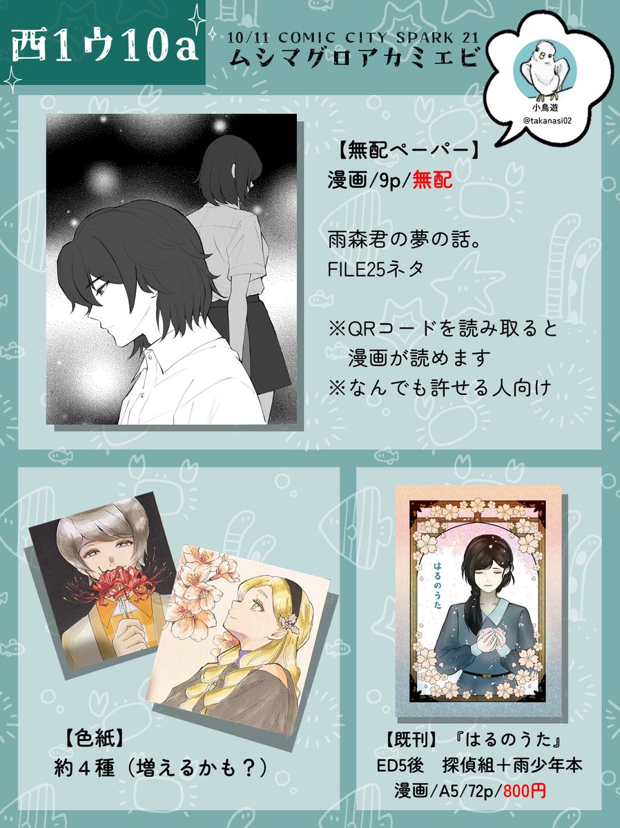 cocottezz's tweet photo. 10/11 COMIC CITY SPARK 21おしながき 
【西1ウ10a】ムシマグロアカミエビ 
小鳥遊さん(@takanasi02)との合同サークルです。 
私は新刊のED6ヨーコさん本【https://t.co/baaoHKqnez】と既刊４冊を持っていきます。よろしくお願いします！ https://t.co/ep5sMLXu4M