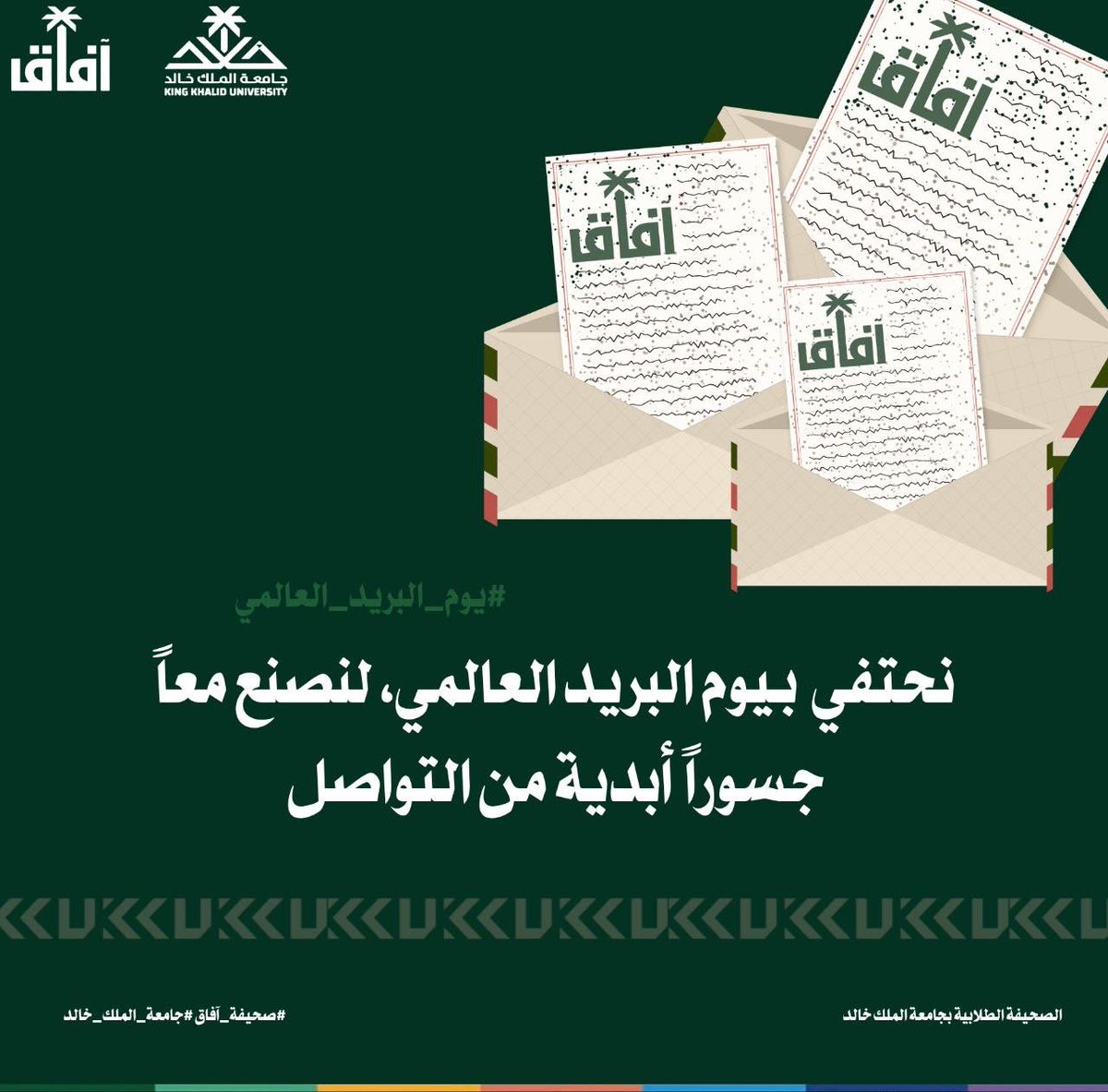 KKU_AAFAQ's tweet photo. بين طيات الورق وأوراق البريد .. تبقى صحيفة آفاق نافذتكم الدائمة للتواصل ونقل الحكايات 📬✨  #يوم_البريد_العالمي #صحيفة_آفاق #جامعة_الملك_خالد

التصميم وكاتبة المحتوى : أريام بندر @Axg2p - ليان حصان @lolo_ir https://t.co/7SbZGvcoeT
