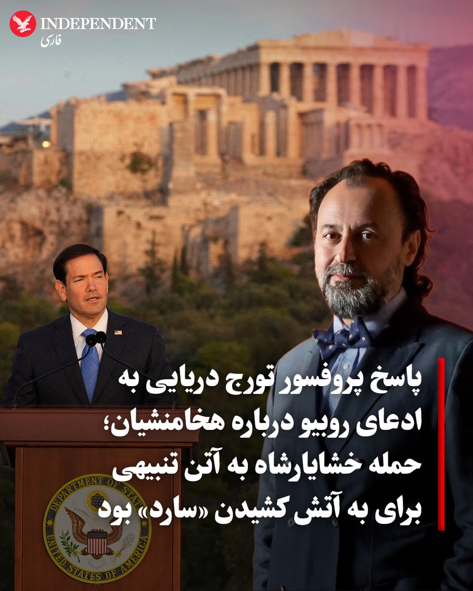 indypersian's tweet photo. مارکو روبیو، وزیر امور خارجه ایالات متحده، در جریان سفر به یونان، سخنرانی ویژه‌ای در نزدیکی بنای تاریخی آکروپلیس انجام داد و در آن به وقایعی از تاریخ اشاره کرد که با واکنش گسترده از سوی ایرانیان و تاریخ‌شناسان مواجه شد. روبیو، با اشاره به جنگی که ۴۸۰ سال پیش از میلاد رخ داد، هخامنشیان را یاغیانی معرفی کرد که به آتن یورش برده و با به آتش کشیدن معابد و تخریب بناها، تلاش کردند آن تمدن را از بین ببرند.

پروفسور تورج دریایی، استاد تاریخ، صاحب کرسی مطالعات ایرانی و فرهنگ و رئیس مرکز مطالعات ایرانی در دانشگاه ارواین کالیفرنیا در واکنش به این اظهارات یادآوری کرد که حمله خشایارشاه به آتن در واقع مجازات به آتش کشیدن شهر سارد، مرکز ساتراپی هخامنشیان در سال ۴۹۸ میلادی، یعنی ۱۸ سال پیش از واقعه مورد اشاره روبیو بود. 

پروفسور دریایی همچنین اشاره کرد که این جنگ، نبردی میان شرق و غرب نبود بلکه هخامنشیان، یک امپراتوری جهانی بود و جنگجویان یونانی‌زبان بسیاری داشت که دوشادوش بقیه قومیت‌ها علیه دولت‌شهرهای یونانی و دیگران می‌جنگیدند.