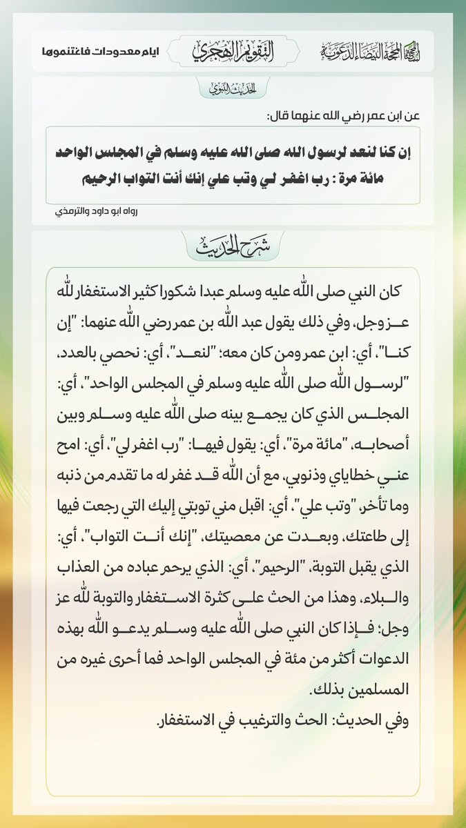 kikim1478's tweet photo. السبت 28 #ربيع_الأخر 1448هـ .
الموافق ل 10 #أكتوبر 2026م.
#الحديث_الصحيح_مع_الشرح :
عنِ ابنِ عمرَ، قالَ: إن كنَّا لنعدُّ لرسولِ اللَّهِ ﷺ في المَجلِسِ الواحدِ مائةَ مرَّةٍ : " ربِّ اغفر لي، وتُب عليَّ، إنَّكَ أنتَ التَّوَّابُ الرَّحيمُ " .

خلاصة حكم المحدث : #صحيح https://t.co/ou4sWyTS8R