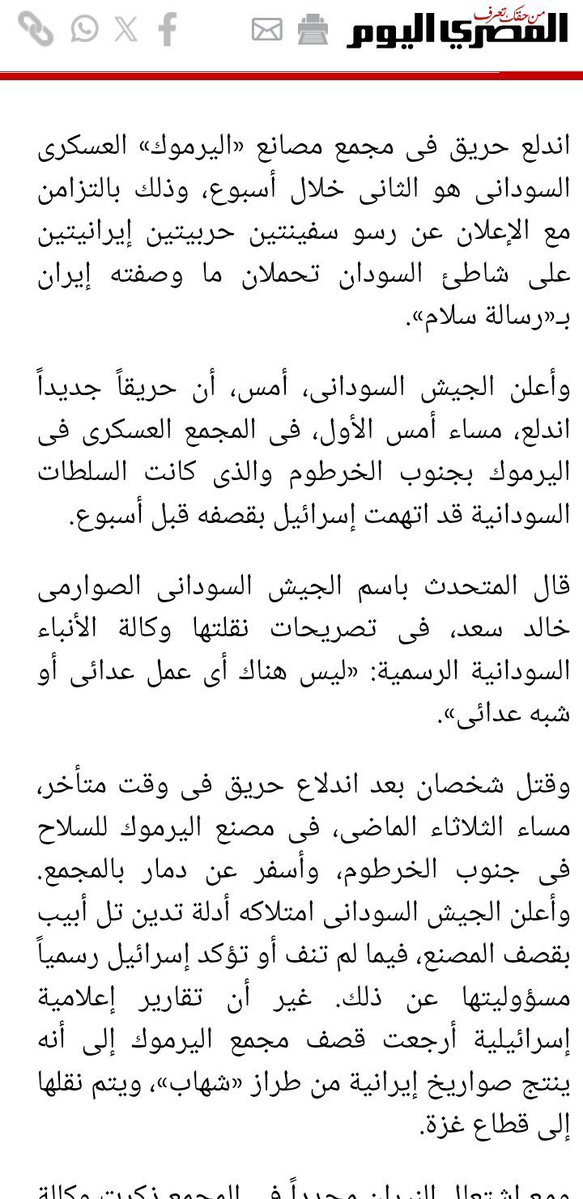 cheikhbrmil01's tweet photo. @PanLevantine مصنع اليرموك في السودان قصفته إسرائيل في 2012 لأن الحكومة حينها كانت مشاركة في عمليات تهريب أسلحة من إيران إلى غزة .
هذا غير إعتراض السفن مثل تلك التي كانت تحتوي صواريخ سورية الصنع و حملات تدمير الأنفاق و إعتقال المتعاونين التي قامت بها الحكومة المصرية و تنظيم دا3ش أيضا . https://t.co/FpDRcUZykf
