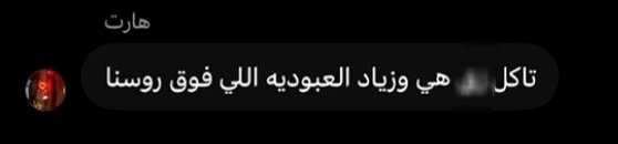 sadeem503x's tweet photo. اللي تتكلم عن التربية والاحترام، الأولى إنها تطبّقهم على نفسها قبل تحاسب غيرها. الإساءة لزياد والتطاول على محبينه ما هي قوة ولا شجاعة، والاحترام ما يتجزأ حسب المصلحة. فلا تخلطين بين حرية الرأي والإساءة للآخرين، لأن لكل شيء حدود. 
#زياد_الحربي https://t.co/btrDThhsnf