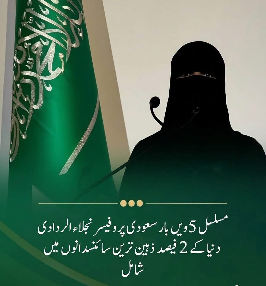 JUI_NW's tweet photo. شرعی پردہ رکاوٹ؟
شاید آپ نے سمجھا ہو کہ سر تا پا مکمل نقاب اور شرعی حجاب میں ملبوس یہ خاتون کسی دینی مدرسے کی معلمہ، طالبہ یا کسی "تنگ نظر" مولوی کی اہلیہ ہیں۔ نہیں جی! یہ دنیا کی نامور ترین سائنسدان پروفیسر ڈاکٹر نجلاء بنت سعد الردادی (Prof. Dr. Najlaa Al-Radadi) ہیں۔ جنہیں گزشتہ روز مسلسل پانچویں بار دنیا کے 2 فیصد ذہین اور اثر انگیز ترین سائنسدانوں کی عالمی فہرست میں شامل کیا گیا ہے۔
ڈاکٹر نجلاء سعودی عرب کی نامور یونیورسٹی جامعہ طیبہ (Taibah University) مدینہ منورہ میں انارگینک اور نینو کیمسٹری (Inorganic & Nanochemistry) کی پروفیسر ہیں۔ انہوں نے کیمسٹری کے شعبے میں اعلیٰ ترین ڈگریاں (Ph.D) حاصل کیں اور اپنی علمی قابلیت کی بنا پر نہ صرف تدریسی میدان میں ہزاروں طالبات کی تربیت کی بلکہ بائیو میڈیکل سائنسز میں بھی نمایاں مقام حاصل کیا۔
سائنسی کارنامے اور اختراعات (Patents)
ان کی تحقیق کا بنیادی محور نینو ٹیکنالوجی اور کینسر ریسرچ ہے۔ انہوں نے عجوہ کھجور اور قدرتی نباتاتی اجزاء سے پلاٹینم، گولڈ اور سلور کے نینو پارٹیکلز (Nanoparticles) کی ماحولیاتی دوست (Green Synthesis) تیاری کے سائنسی طریقے ایجاد کیے۔ کینسر کے ٹیومر اور خطرناک بیکٹیریا کے خلاف ان کی تیار کردہ دوا ساز تکنیکوں کو بین الاقوامی سطح پر تسلیم کیا گیا اور ان کے نام پر کئی عالمی پیٹنٹس (Patents) درج ہیں۔
امریکہ کی دنیا سے تسلیم شدہ اسٹینفورڈ یونیورسٹی (Stanford University) ہر سال عالمی سطح پر شائع ہونے والے تحقیقی مقالوں، سائٹیشنز (Citations) اور علم کے میدان میں حقیقی اثر (h-index) کو پرکھ کر سائنسدانوں کا انتخاب کرتی ہے۔ ڈاکٹر نجلاء الردادی کو 2022ء سے لے کر 2026ء تک مسلسل پانچویں سال اس فہرست کا حصہ بنایا گیا، جو ان کی بلاشرکتِ غیرے سائنسی برتری کا ثبوت ہے۔
کیا سمجھے؟ کیا پیغام ہے اس میں؟ کیا دینی وابستگی، نقاب اور پردہ خاتون کے راستے کی رکاوٹ ہے؟ پاوں کی بیڑی ہے؟ ترقی میں حائل ہے؟ 
مغرب اور مغرب زدہ ذہن اکثر یہ پروپیگنڈا کرتے نظر آتے ہیں کہ اسلام، بالخصوص عورت کا نقاب اور شرعی پردہ، اس کی ترقی، عقل اور سائنسی پیشرفت کی راہ میں سب سے بڑی رکاوٹ ہے۔ ڈاکٹر نجلاء الردادی کا مبارک سراپا اس باطل و فرسودہ نظریئے کے منہ پر ایک طمانچہ ہے۔
وہ نہ صرف مدینہ منورہ کی فضاؤں میں اسلامی احکامات کی پابندی کرتے ہوئے کامل شرعی پردہ کرتی ہیں، بلکہ ان کا حجاب ان کی سائنسی لیبارٹری، بین الاقوامی کانفرنسوں اور تحقیقی صلاحیتوں میں کبھی حائل نہیں ہوا۔ ان کا یہ عمل ثابت کرتا ہے کہ پردہ ذہن کا قید خانہ نہیں، بلکہ عورت کے وقار کا محافظ ہے اور سائنس کا تعلق انسان کی صلاحیت سے ہے، اس کے لباس کی اختصار پسندی سے نہیں۔
یہ صرف ڈاکٹر نجلاء نہیں، بلکہ مکمل شرعی حجاب کے ساتھ کئی دیگر ہماری بہنیں بھی عالمی سطح پر سائنسی میدان میں اپنا لوہا منوا چکی ہیں۔ جیسے کہ مصر کی پروفیسر سمیرا موسیٰ۔ پہلی عرب ایٹمی سائنسدان جنہوں نے طبی مقاصد کے لیے ایٹمی انرجی کی سستی دستیابی پر کام کیا۔ ان کے علاوہ مصر ہی کی ڈاکٹر یاسمین مصطفیٰ۔ نینو ٹیکنالوجی اور اینوائرنمنٹل سائنس کی عالمی ماہر، جن کے نام پر NASA نے ایک سیارچے (Asteroid) کا نام رکھا ہے۔ سعودیہ کی ڈاکٹر ریم الترکی بھی اس کی بہترین مثال ہیں۔ جینیٹکس اور کینسر ریسرچ کی ممتاز ترین سائنسدان ہیں۔
کھوپڑی میں گوبر بھرا ہو تو برہنگی کو ترقی اور پردے کو پسماندگی کی علامت سمجھا جاتا ہے۔ حجاب عورت کو پسماندہ نہیں بناتا، بلکہ بے حیائی کو روشن خیالی سمجھنا ہی ذہنی پسماندگی ہے۔ جب نیت سچی اور عزم پختہ ہو تو ایک باحجاب خاتون لیبارٹری کی مائیکروسکوپ سے لے کر کائنات کی وسعتوں تک، ہر میدان فتح کر سکتی ہے۔(ضیاء چترالی)