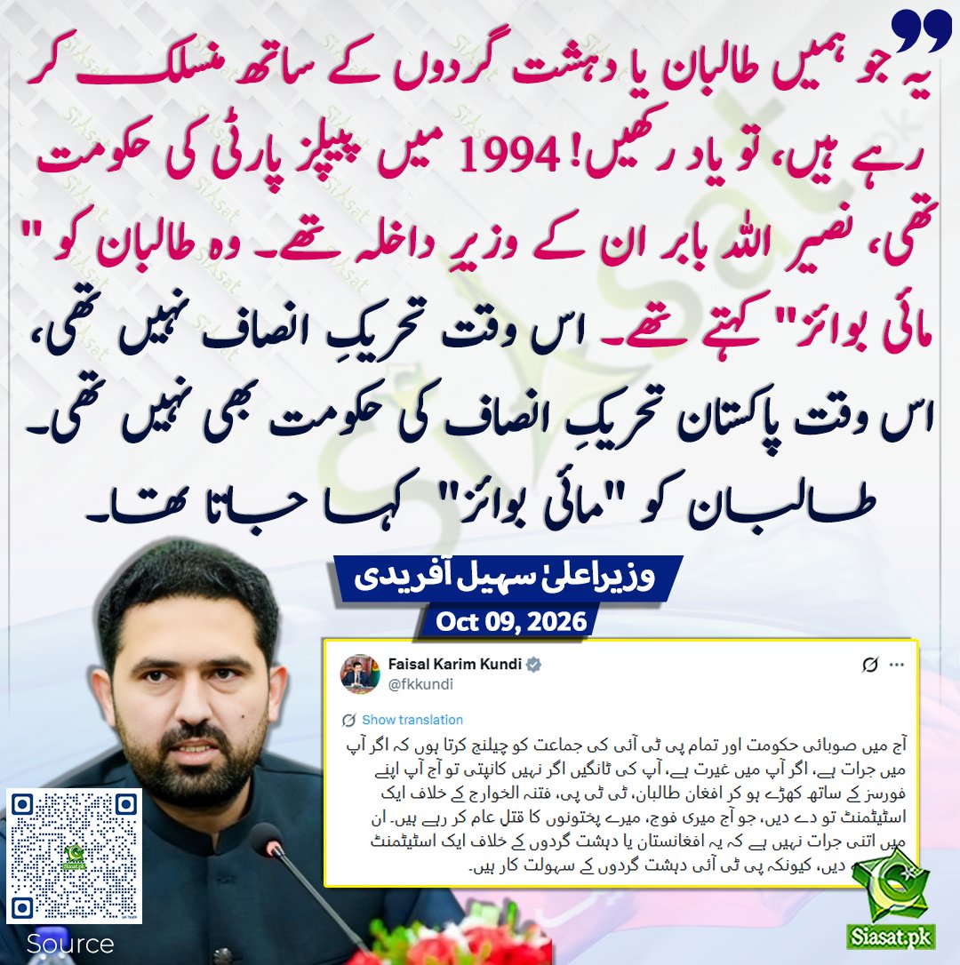 siasatpk's tweet photo. یہ جو ہمیں طالبان یا دہشت گردوں کے ساتھ منسلک کر رہے ہیں، تو یاد رکھیں! 1994 میں پیپلز پارٹی کی حکومت تھی، نصیر اللہ بابر ان کے وزیرِ داخلہ تھے۔ وہ طالبان کو '' مائی بوائز'' کہتے تھے۔ اس وقت تحریکِ انصاف نہیں تھی، اس وقت پاکستان تحریکِ انصاف کی حکومت بھی نہیں تھی۔ طالبان کو ''مائی بوائز''  کہا جاتا تھا۔ وزیر اعلیٰ سہیل آفریدی

سورس جاننے کیلئے کیو آر کوڈ سکین کریں

#Pakistan #SohailAfridi