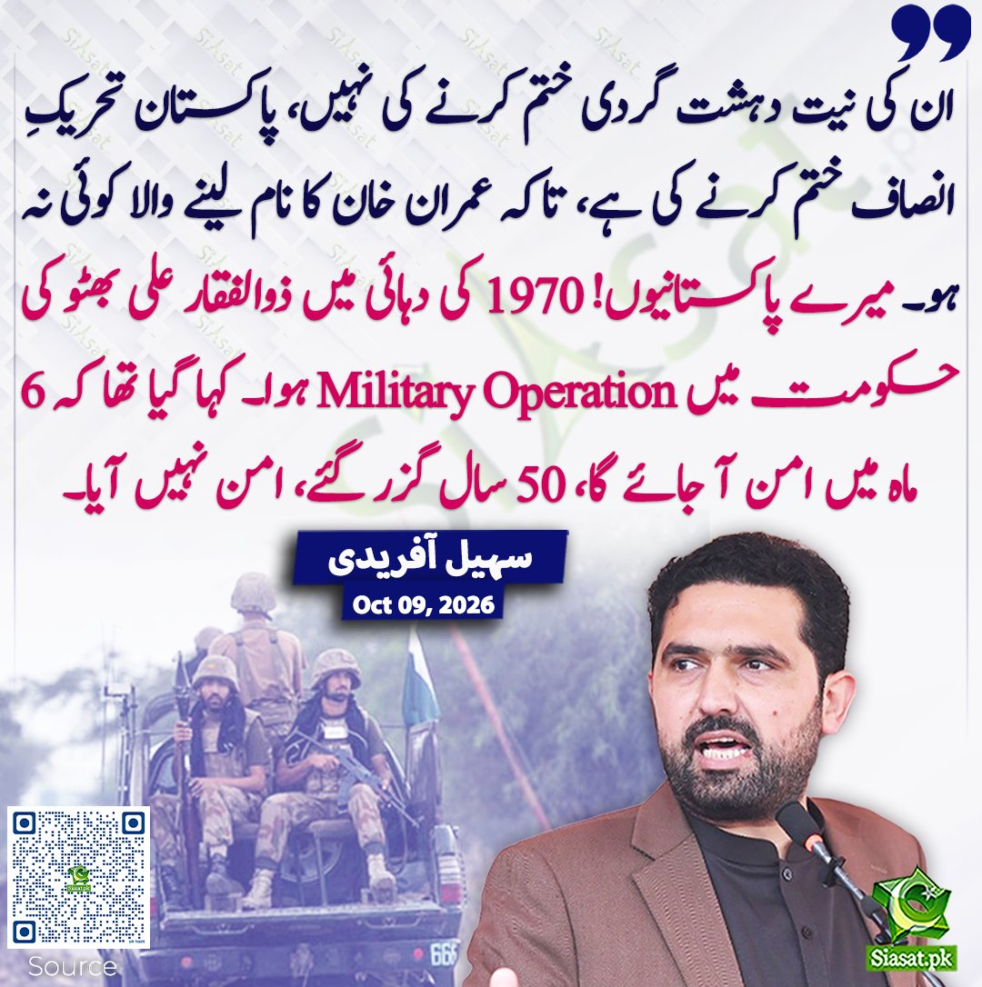 siasatpk's tweet photo. ان کی نیت دہشت گردی ختم کرنے کی نہیں، پاکستان تحریکِ انصاف ختم کرنے کی ہے، تاکہ عمران خان کا نام لینے والا کوئی نہ ہو۔ میرے پاکستانیوں! 1970 کی دہائی میں ذوالفقار علی بھٹو کی حکومت میں Military Operation ہوا۔ کہا گیا تھا کہ 6 ماہ میں امن آ جائے گا، 50 سال گزر گئے، امن نہیں آیا۔ سہیل آفریدی
#pakistan @SohailAfridiISF 
خبر کا سورس لنک جاننے کیلئے QR Code سکین کریں۔۔