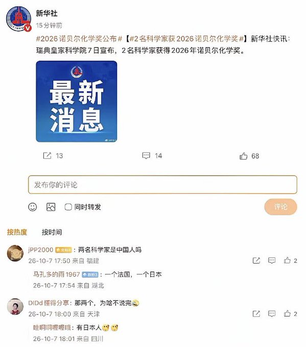 A screenshot of a Chinese social media post from Xinhua News announcing the 2026 Nobel Prize in Chemistry, featuring a blue graphic labeled '最新消息' (Latest News) and user comments below.