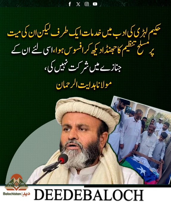 Noor99826's tweet photo. حکیم لہڑی کی ادبی خدمات اپنی جگہ، مگر جنازے پر مسلح تنظیم کا پرچم ایک سنجیدہ سوال چھوڑ گیا۔ مولانا ہدایت الرحمٰن بلوچ نے اسی وجہ سے شرکت نہ کرنے کا مؤقف دیا۔

ادب کی قدر اپنی جگہ، نظریاتی اختلاف اپنی جگہ۔

#Balochistan #Quetta https://t.co/rTsxxqLdw7