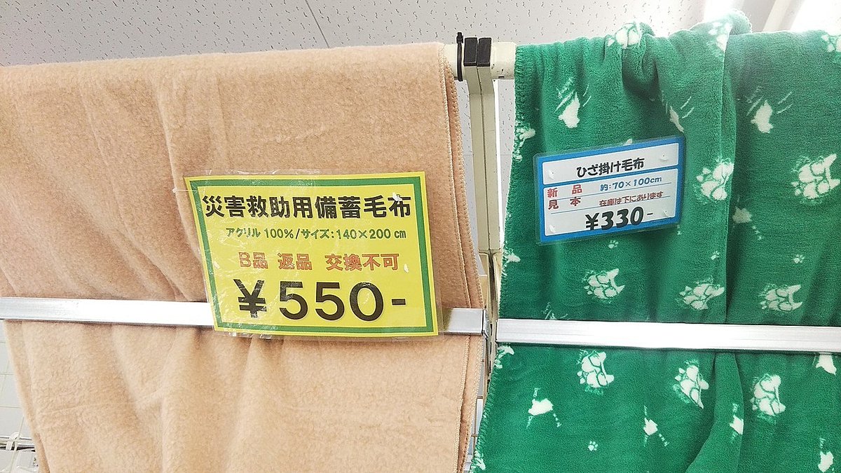 housui_pudding's tweet photo. キンブル 小牧店　その１３

災害救助用備蓄毛布 ひざ掛け毛布 バランスパッド ステッキ 心粧美 ランタン https://t.co/JipcqrF5zQ