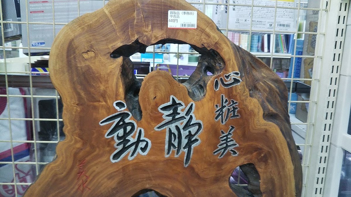 housui_pudding's tweet photo. キンブル 小牧店　その１３

災害救助用備蓄毛布 ひざ掛け毛布 バランスパッド ステッキ 心粧美 ランタン https://t.co/JipcqrF5zQ