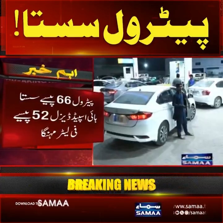 A Samaa TV breaking news broadcast with Urdu headline text announcing 'Petrol prices reduced!' showing footage of cars at a fuel station with text indicating petrol price decreased by Rs 66 and diesel by Rs 52.