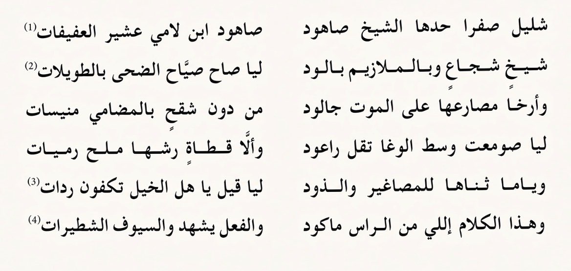 3lllwaa's tweet photo. شليل صفراً حدها الشيخ صاهود
صاهود ابن لامي عشير العفيفات

وياما ثناها للمصاغير والذود 
 لاقيل ياهل الخيل تكفون رداات

- جزا الحربي https://t.co/8MzyvoUJJW