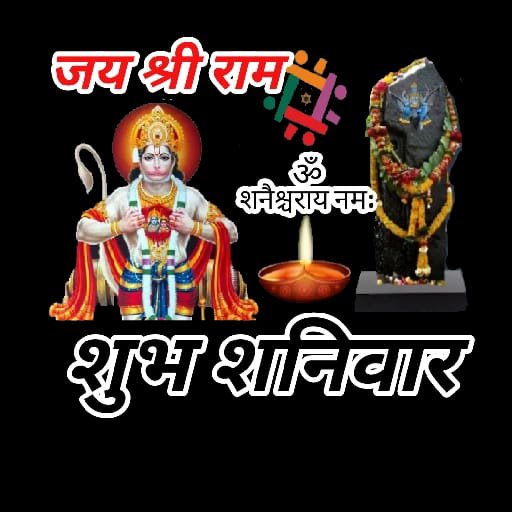 A digital greeting graphic with Hindi text reading "जय श्री राम" (Jai Shri Ram) at the top and "शुभ शनिवार" (Shubh Shaniwar) at the bottom, featuring an illustration of the Hindu deity Hanuman, a Shiva lingam, and the mantra "ॐ श्री शनैश्चराय नमः".