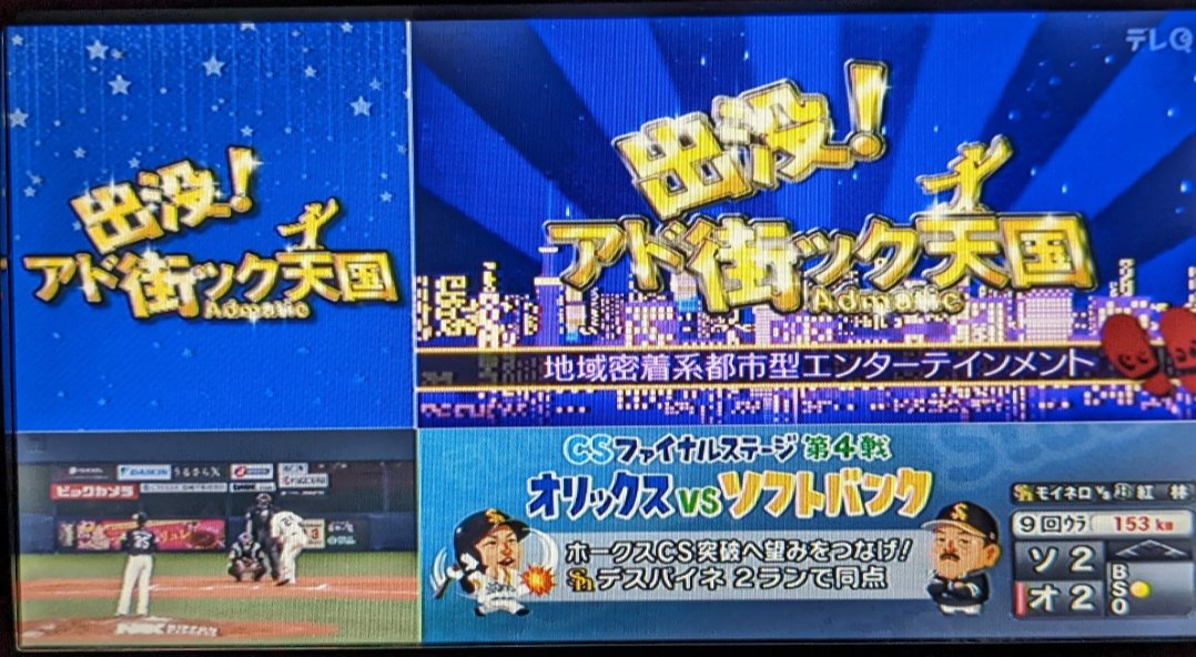 samatake's tweet photo. 来週土曜のテレQ、アド街が佐賀特集で2画面無音でホークス戦中継というカオスな状況になりそうだな・・・
#アド街 #sbhawks #テレQ https://t.co/I5WURFtlN3