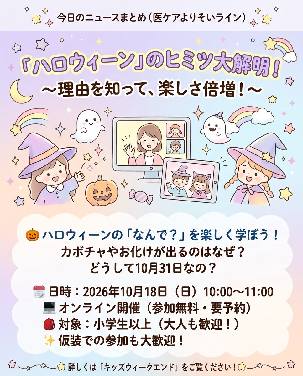 beingraft_mc's tweet photo. 🎃ハロウィンのヒミツ大解明👻
カボチャやお化けが出るのはなぜ？

📅10/18(日)10時〜
💻オンライン＆参加無料
👦小学生〜大人歓迎

予約はキッズウィークエンドへ👇
https://t.co/lMfukmLwJD
#ハロウィン #イベント #オンライン #キッズウィークエンド #医ケアよりそいライン https://t.co/URiF9gTOPz