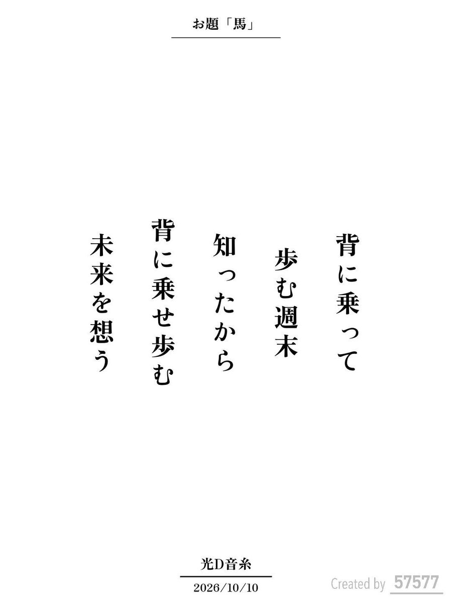 library_utility's tweet photo. 背に乗って
歩む週末
知ったから
背に乗せ歩む
未来を想う / 光D音糸

アプリ日替わりお題『馬』
https://t.co/MiOszRkyRf
#短歌 #tanka #短歌アプリ57577 https://t.co/cj0aCZjJvT