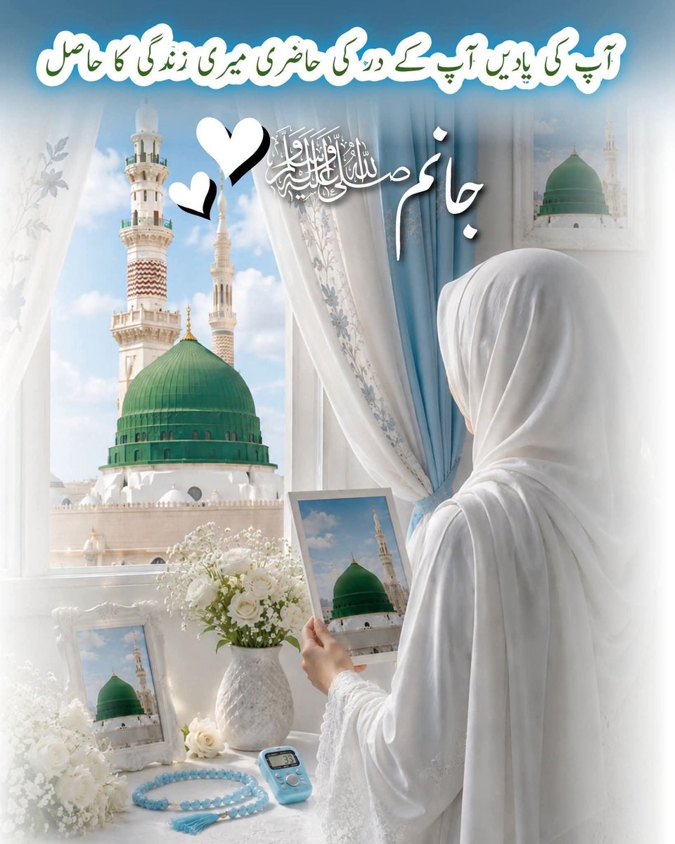 _allahGe's tweet photo. ایک عاشقِ رسولﷺسے پوچھا گیا:
اگر تمہیں زندگی کی آخری خواہش مانگنے کا موقع ملے تو کیا مانگو گے؟

اس نے کہا
بس مدینہ کی حاضری چاہوں گا

پوچھا گیا:
 *اور اگر مدینہ دیکھ لیا تو؟* 
اس نے آنکھیں بند کیں اور کہا:
 پھر کچھ مانگنے کو باقی ہی کیا رہے گا https://t.co/ZATL3JAfiN