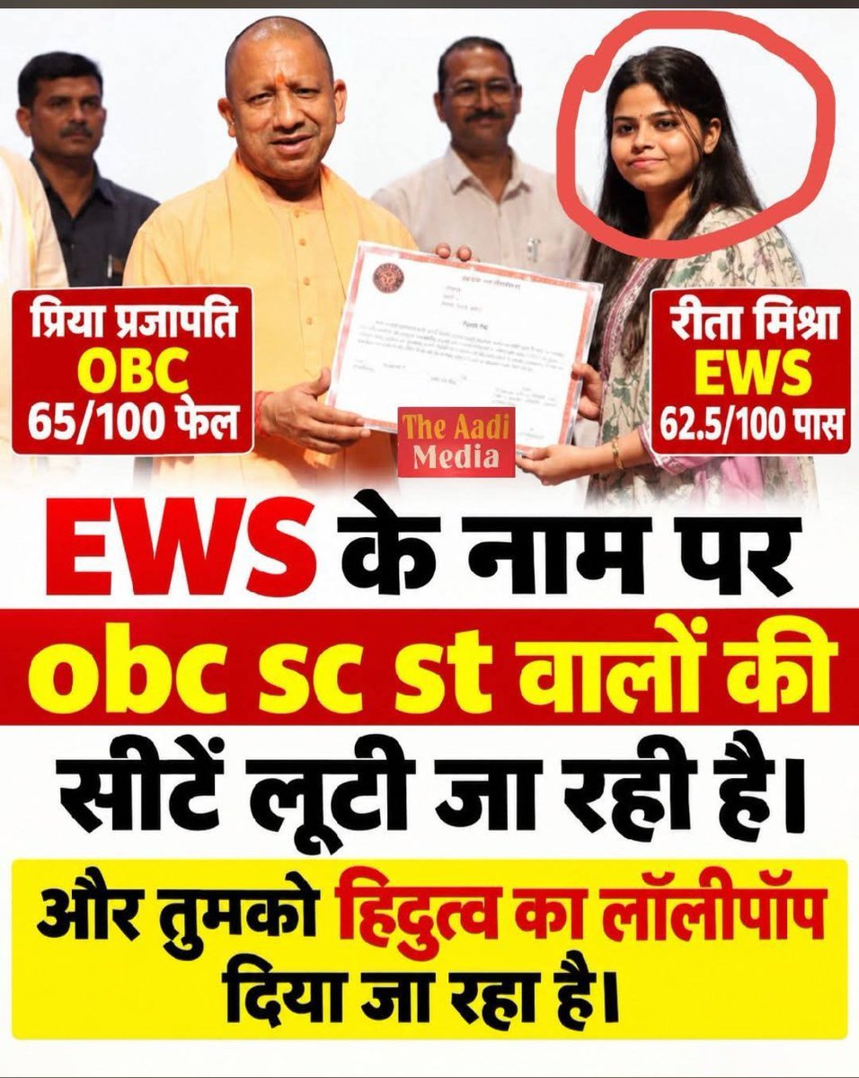 margdata8705's tweet photo. प्रिया प्रजापति ओबीसी-65 अंक फेल।
रीता मिश्रा ईडब्लूएस-62.5 अंक पास।
ईडब्लूएस लाकर एससी,एसटी और खासकर ओबीसी के सीटों की महालूट चल रही है।
ईडब्लूएस आरक्षण इस सदी का महाघोटाला है।
#ईडब्लूएस_आरक्षण_समाप्त_करो https://t.co/Nel0OsBxBK