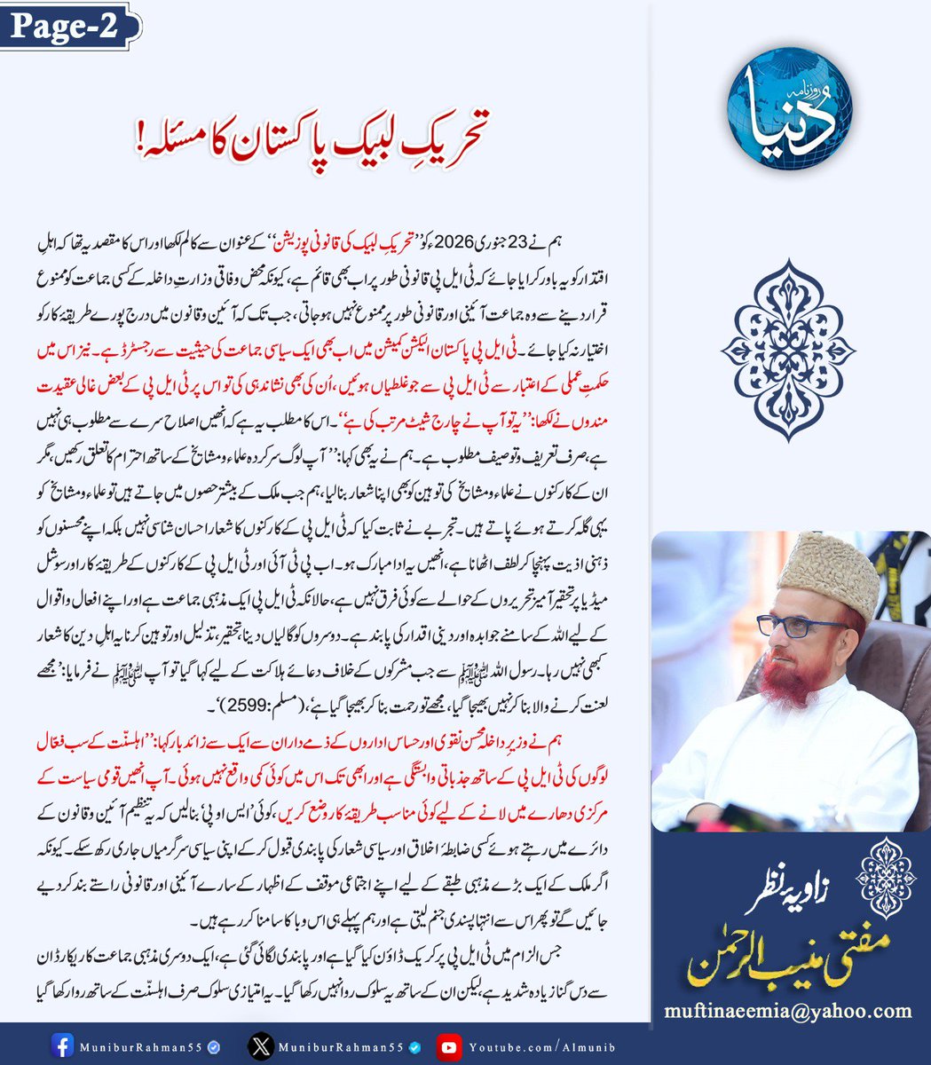 MuniburRehman55's tweet photo. زاویۂ نظر 
مفتی_اعظم_پاکستان_مفتی_منیب_الرحمن 
پارٹی کا مسئلہ
روزنامہ دنیا، 10 اکتوبر  2026 https://t.co/6D5jbDHCmZ