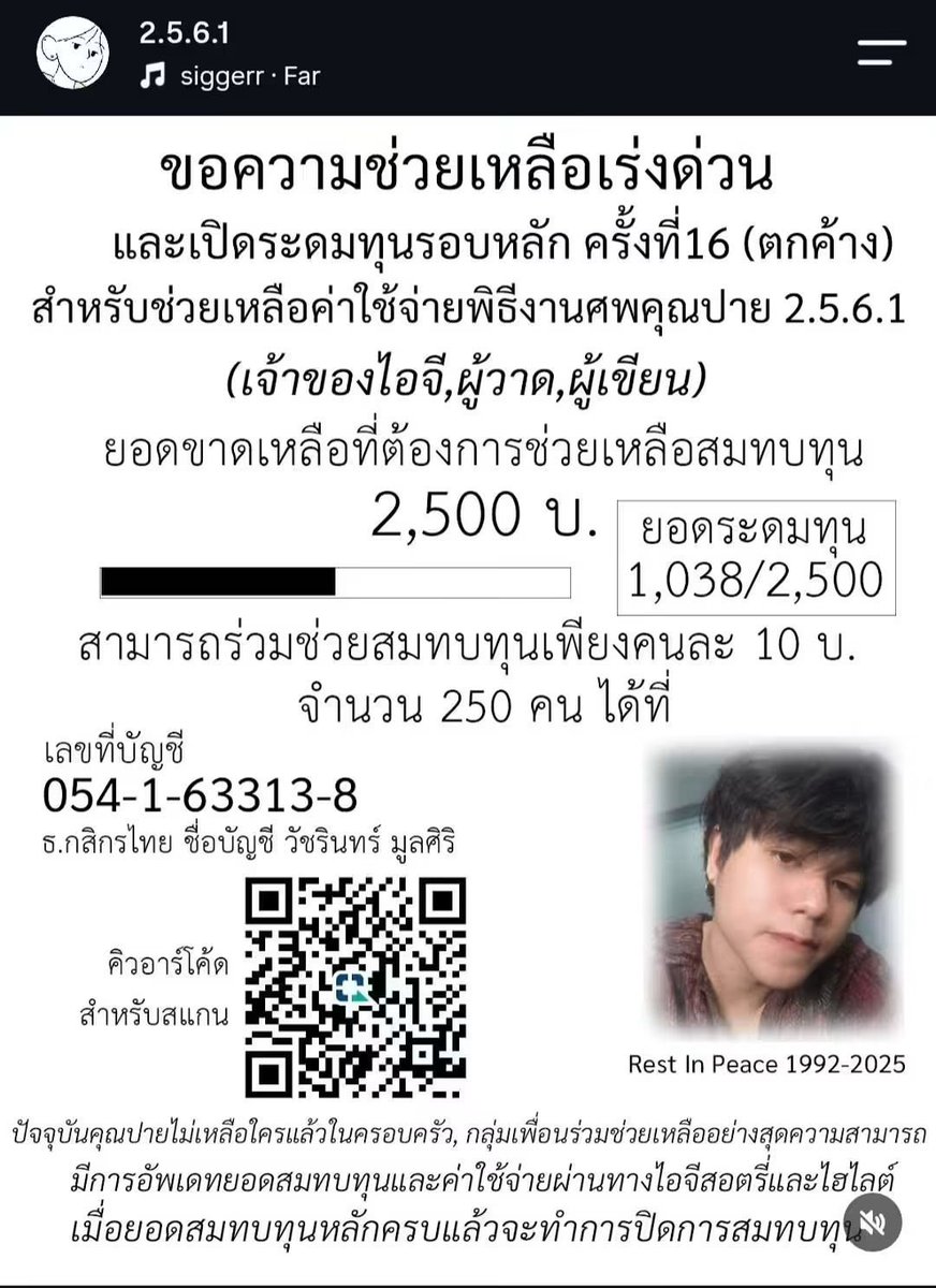 RedSkullxxx's tweet photo. 1. เริ่มเรื่อง ในปี 2561 ไอ้ปาย ได้สร้าง ig ขึ้นมาใช้ชื่อ 2.5.6.1 เพื่อเขียนการ์ตูนและมีมข้อความต่างๆ ซึ่งมีเอฟซีแฟนคลับมากมายชื่นชอบผลงานนาง ผู้ติดตามในไอจีเยอะ  (ในเวลาเดียวกัน ไอ้ปายได้เข้าทำงานที่บริษัทแห่งหนึ่ง ในปี 2561 ซึ่งปีนี้น่าจะเกี่ยวข้องกับชื่อของไอจี )

2. ต่อมาในปี 2565 ไอ้ปายได้ลาออกจากที่ทำงาน และ ไอจีที่เขียนการ์ตูน ก็ได้ลงว่า ไอ้ปายเสียชีวิตและเริ่มเปิดรับบริจาคเรื่อยมา

3. ตั้งแต่ปี 2565 ไอ้ปายก็ขอรับบริจาคเงินอ้างเงินค่าทำศพไม่พอ  แล้วก็ลงว่าหาเงินนำศพออกจากคณะแพทย์จุฬา และจะลงวนซ้ำๆแบบนี้ทุกๆ 2 เดือน ตั้งแต่ปี 2565- จนถึงปันจุบันนี้ ปี 2569 ซึ่งมันขัดกับคำกล่าวอ้างหลายๆอย่าง....ดังนี้ 

-ไอ้ปายลงเสียชีวิตในปี 2565 แต่ เมื่อวันที่ 2 เมษายน 2568 ไอ้ปายยังไปถ่ายบัตรประชาชนใบใหม่อยู่ (แสดงว่าไม่ได้ตายจริง )

-ไอ้ปายบอกว่าตามพินัยกรรม ไอ้ปายได้เขียนไว้ว่าใด้บริจาคร่างกายให้กับแพทย์จุฬา (ซึ่งมันไม่ได้มีค่าใช้จ่ายอะไรจะเปิดรับเงินไปเพื่ออะไรละค่ะ)

-  ไอ้ปายอ้างรับบริจาคเงินเพื่อเอาศพออกมาจากโรงพยาบาลจุฬา ในเดือน ธันวาคม 2568  ( ถ้าบริจาคร่างกายแล้วเขาไม่ให้นำศพออกมา ทางมหาลัยเขาจัดงานให้มีพระราชทานเพลิงศพอย่างดีย์ )

-ไอ้ปายเปิดรับบริจาคทุกๆ 2 เดือน โดยจะลบโพสเก่าและทำโพสใหม่วนไปซ้ำๆอยู่แบบนี้ 

-ไอ้ปายบอกจะแจกเอกสารลับเกี่ยวกับราชวงศ์สำหรับคนที่โอนเงินร่วมบริจาค  ซึ่งมันแอบอ้างเพื่อล่อเม่า เอกสารไม่มีจริงเพราะมี ผู้เสียหายบอกว่าไม่เคยได้รับเอกสาร  (อันนี้ผิด 112 ชัวร์)

จึงสรุปได้ดังนี้.  ไอ้ปายยังไม่ตายค่ะ ยังใช้ชีวิตอยู่ดีมีสุข กินเงินคนบริจาคที่โอนให้มันในทุกๆวันๆ ฉะนั้นแล้ว เลิกโอนเพราะมันเป็นมิจฉาชีพ นะคะ. #ตายทิพย์