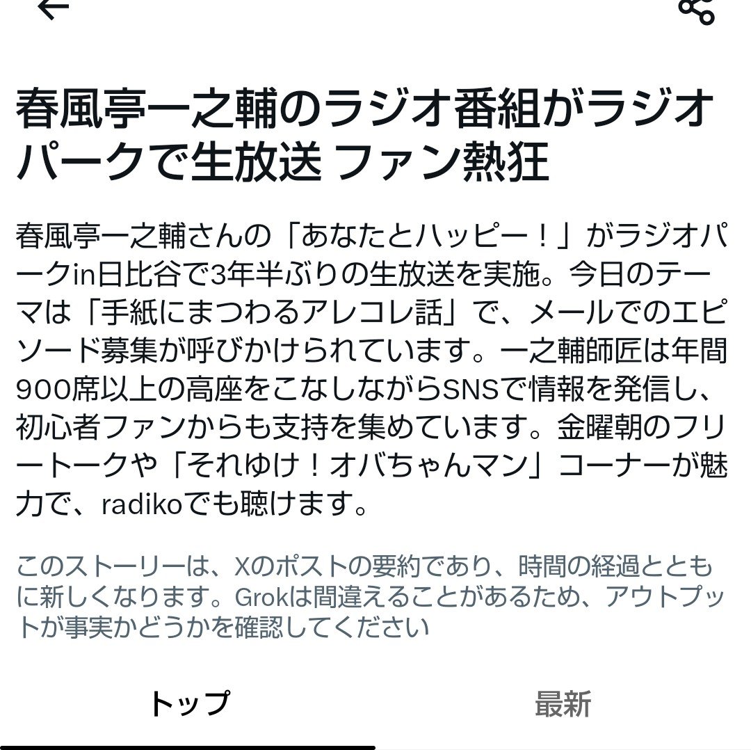 HYO1966's tweet photo. 誤った記事です。

#一之輔ハッピー
#ニッポン放送
#ラジオパーク https://t.co/9caEkTp3Nt