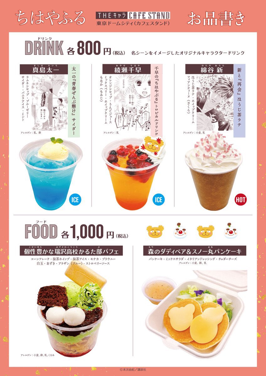 thechara_TDC's tweet photo. 『 #ちはやふる 』THEキャラCAFE STAND🍁
本日より開催いたします👏
🗓️開催期間：2026/10/9 (金)～2026/10/22(木)
📍THEキャラ CAFE STAND 東京ドームシティ店

🕚本日10/10(土)の営業時間
11:00～20:00(L.O.19:30)
※グッズのご購入もラストオーダーの時間までとなります。

※混雑状況により整理券配布等を行う場合がございます。
詳細はこちら🔗https://t.co/s9LRLOMdEZ