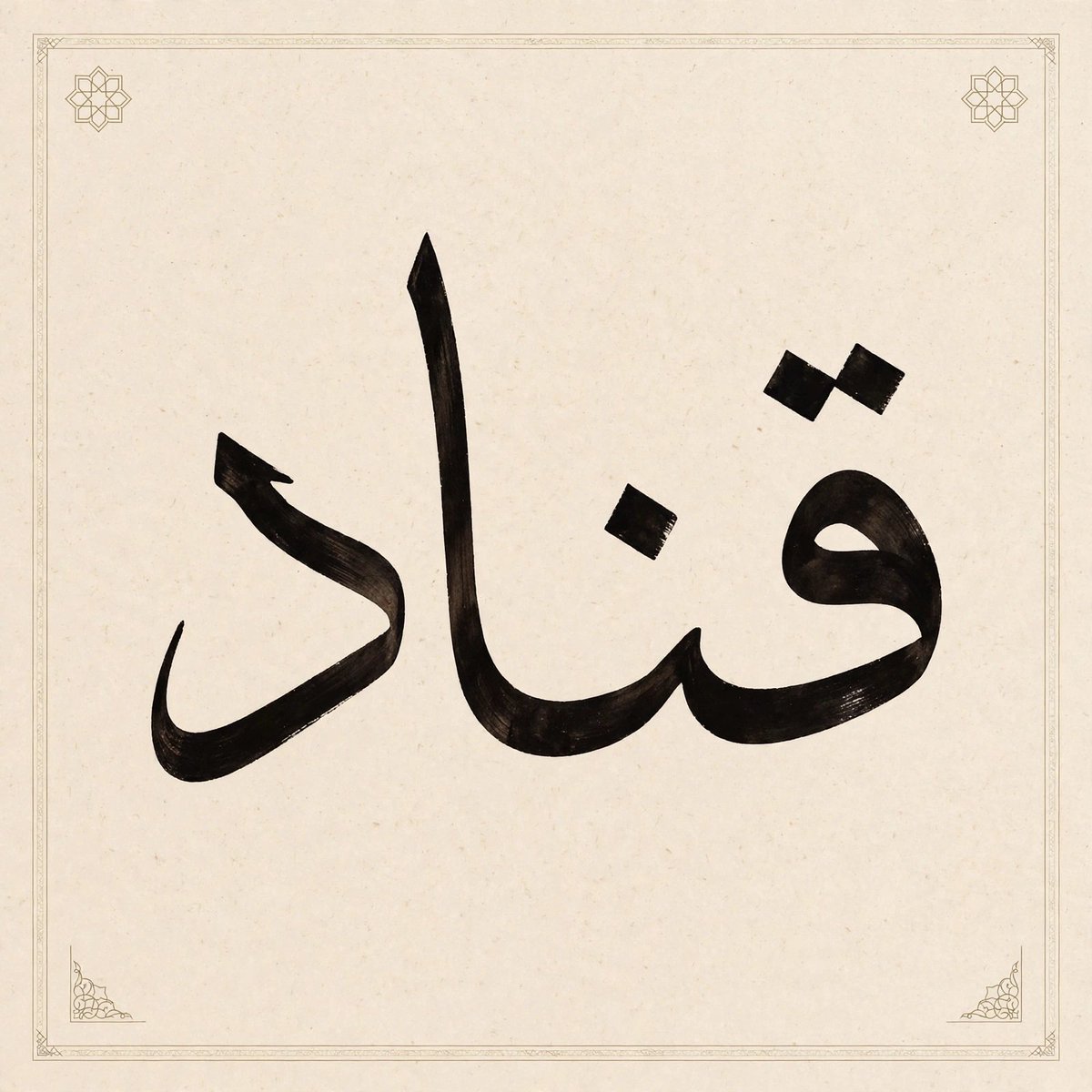 AkiS0da's tweet photo. > 
> السلام عليكم ورحمة الله وبركاته
> 
> والله إن معرفتكم غنيمة، ومجلسكم ما ينمل، قلوبكم بيضا وأفعالكم طيبة، الله يجمعنا دوم على المحبة والطيب
> 
> من القلب شكراً لكم على طيبكم وحسن استقبالكم، بيض الله وجيهكم وما قصرتوا 🤍
> 
> #مجتمع_قناد #قناد https://t.co/FDgF59IJ4X