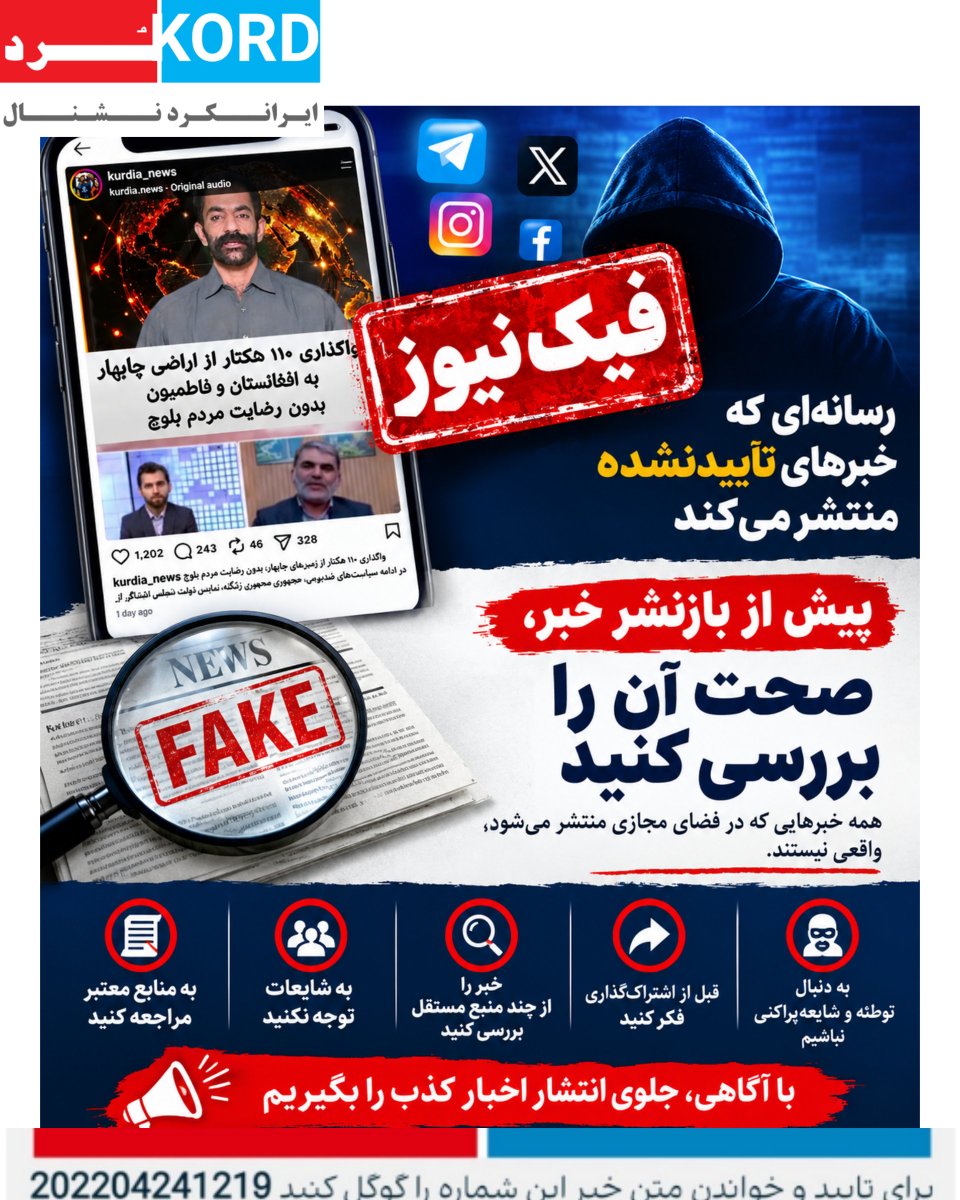 irankord_nl's tweet photo. فیک نیوز ها را بشناسیم 
#افشاگری #ایران #کردستان https://t.co/ZzNyhklsTm