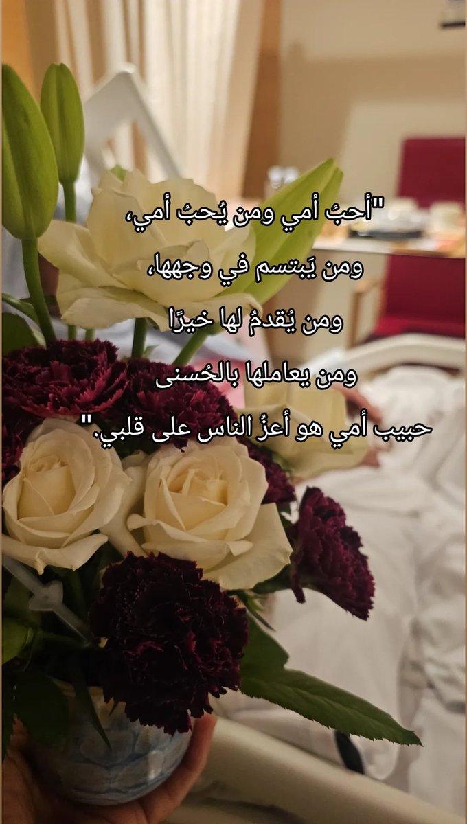 nooor_anwa32885's tweet photo. "أحبُ أمي ومن يُحبُ أمي،
ومن يَبتسم في وجهها،
ومن يُقدمُ لها خيرًا
ومن يعاملها بالحُسنى
حبيب أمي هو أعزُ الناس على قلبي." https://t.co/BihNwltgmr