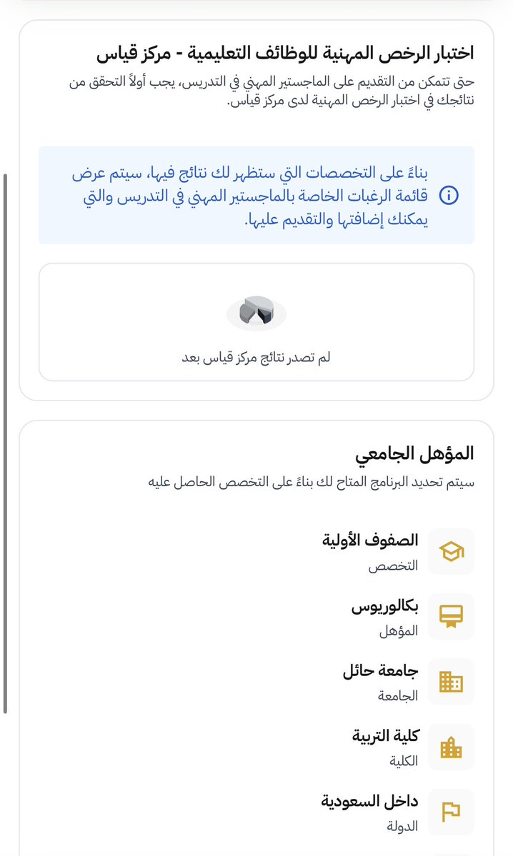 __are's tweet photo. لازال خريجي الصفوف الاولية غير قادرين على التسجيل رغم الوعود المستمرة بالحل @TeacherEduSA 
درجات اختبار الرخصة المهنية في الصفوف الاولية لا تنعكس في الموقع
واختبار الرخصة المهنية في الصفوف الاولية حسب دليل التخصصات لشغل الوظائف التعليمية يندرج تحت اللغة العربية @niepd_edu https://t.co/XUyJKVHF1t