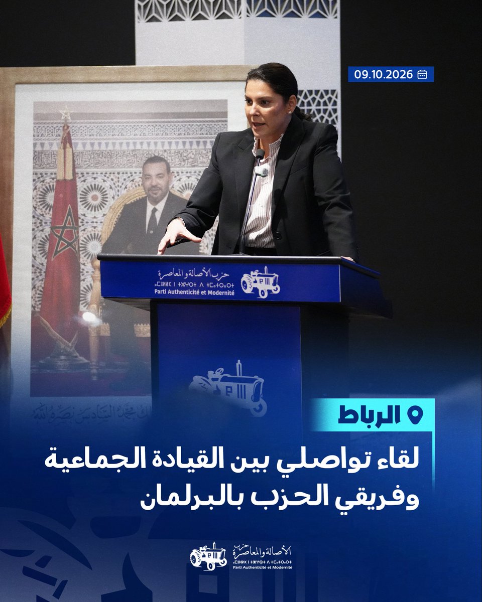 F_ElMansouri's tweet photo. عقدتُ مساء اليوم بالرباط، اجتماعًا مع نواب ومستشاري حزب الأصالة والمعاصرة بالبرلمان، بحضور أعضاء المكتب السياسي، وذلك مباشرة بعد افتتاح صاحب الجلالة الملك محمد السادس، نصره الله وأيده، للدورة الأولى من السنة التشريعية الأولى من الولاية التشريعية الثانية عشرة. https://t.co/ctfmP1kTjF