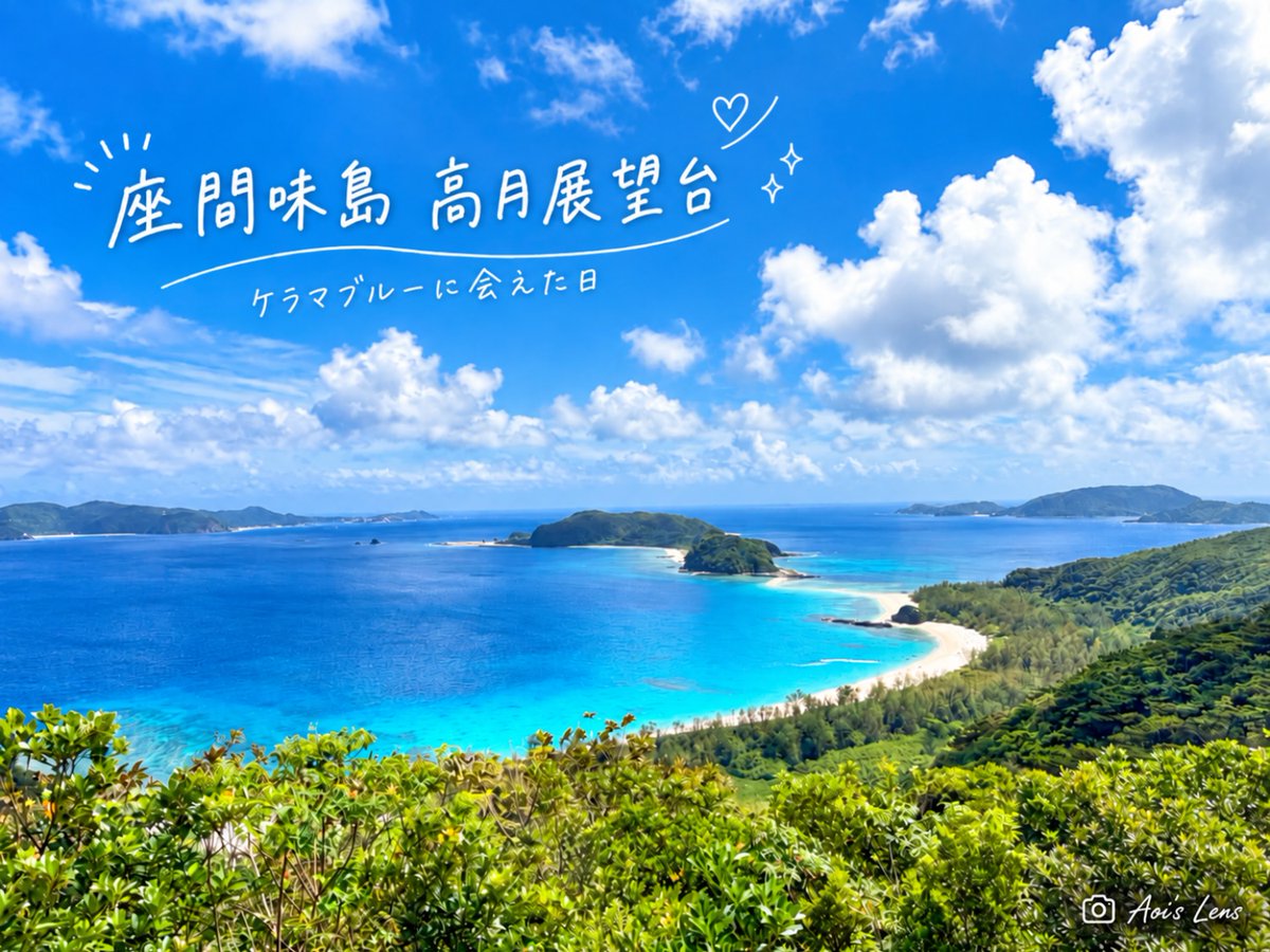 pemimio's tweet photo. 座間味島をバイクで巡り、高月展望台へ。目の前に広がる島々とどこまでも続くケラマブルーに、思わず「来てよかった」と感じた。写真以上の美しさに、また会いに来たくなる景色。 https://t.co/S5YcM1j0vw