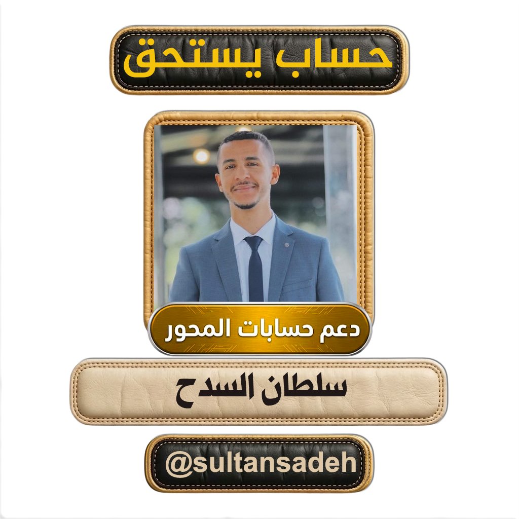 kumvu0's tweet photo. تكرموا مشكورين بمتابعة حساب الأخ   سلطان السدح
@sultansadeh  بعد إغلاق حسابة الأساسي https://t.co/p6LCrwrHIl