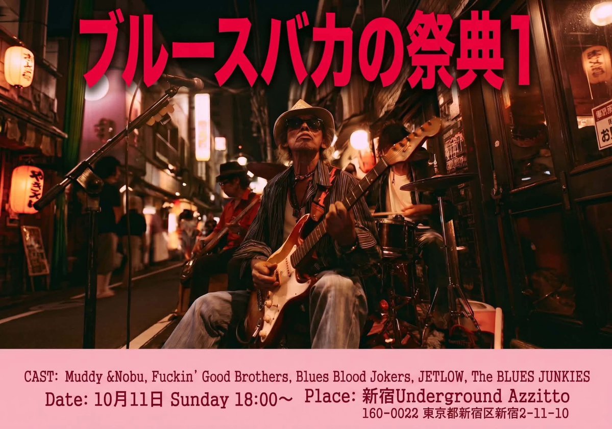 RomanticoElJet's tweet photo. 2026 10.11(Sun)
新宿UNDER GROUND Azzitto1224
【ブルースバカの祭典1】
JETLOW出撃

10月の日曜は三週連続JETLOW
ありがたい
ロケンローバカは俺だけかな
おいで
秋晴れの下、アンタを抱き締める https://t.co/j1QQ1uJeRP