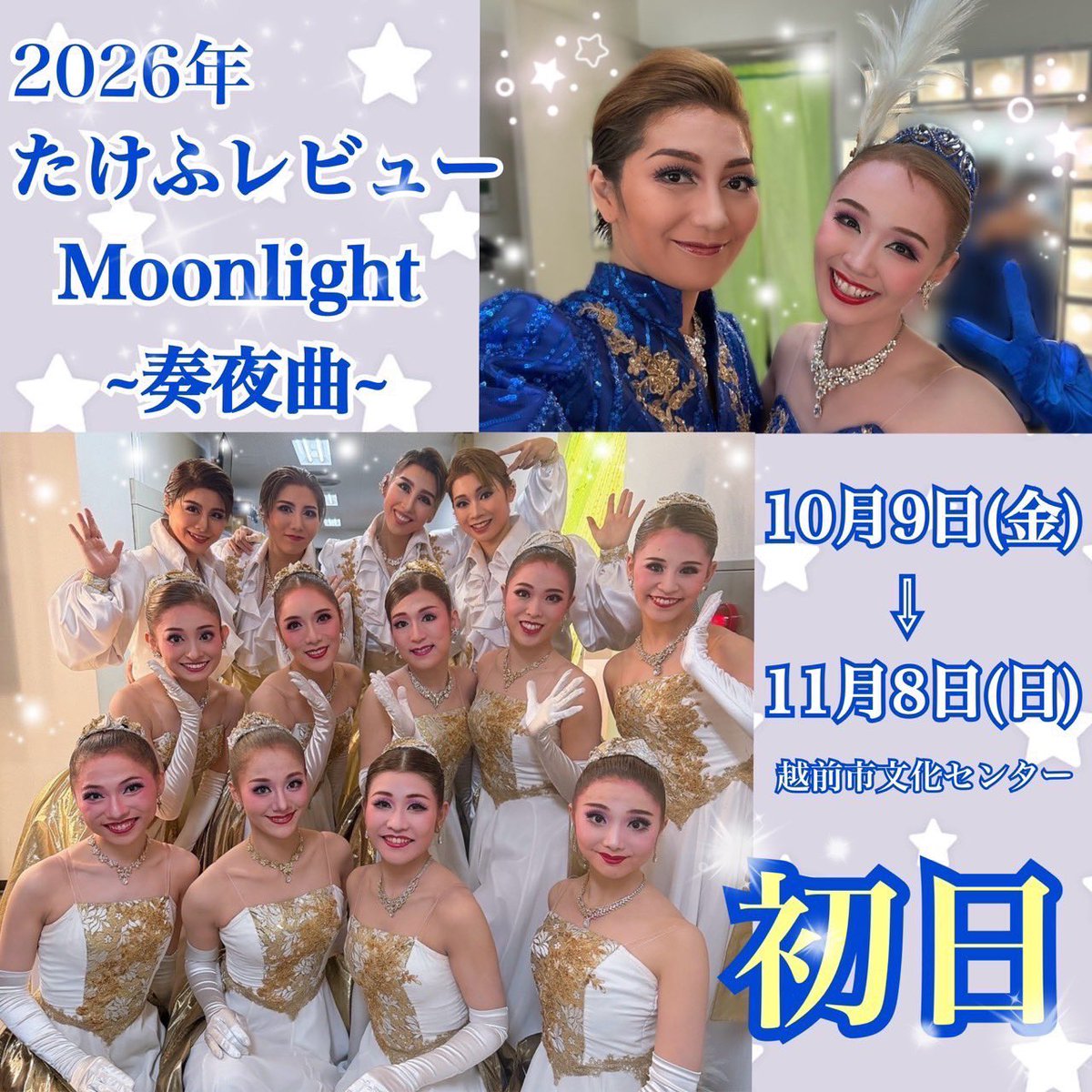 oskrevue's tweet photo. たけふレビュー
✨🌙Moonlight ~奏夜曲~🌙✨

無事に初日の幕が上がりました！

15人で1ヶ月間、駆け抜けてまいります！！
ぜひ皆様、何度でも観にいらしてください！🙌🏻
出演者一同、心よりお待ちしております💫✨

(出演者一同)

#OSK日本歌劇団
#たけふ菊人形
#たけふレビュー
#Moonlight
#華月奏 https://t.co/3xIehrluqz