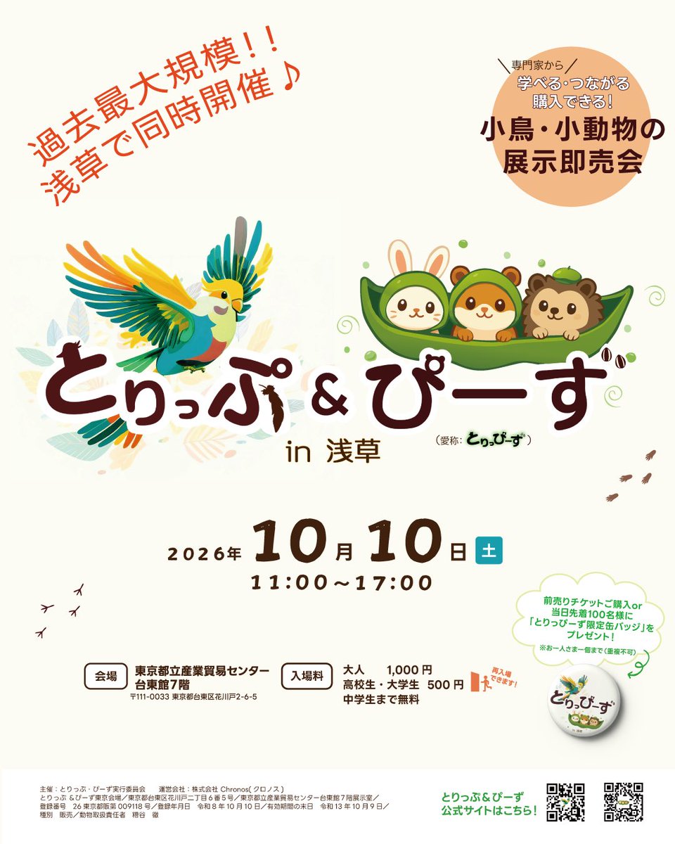 torippu_jp's tweet photo. ＼ 🎉 本日開催！！ 🎉 ／

🐥🐦🐹🐰
とりっぷ＆ぴーず in 浅草

おはようございます！！

いよいよ、本日開催です！！🔥

小鳥と小動物が大集合する特別な一日がやってきました！

可愛い生き物たちとの出会い。
心ときめくグッズとの出会い。
そして、「好き」を共有できる人たちとの出会い。

たくさんの出会いと笑顔が生まれる一日になりますように😊

出店者の皆さま、今日まで準備を進めてくださり、本当にありがとうございます！

そして、ご来場予定���皆さま。
スタッフ一同、皆さまにお会いできることを楽しみにしています！

小鳥が好きな方も、小動物が好きな方も、可愛いグッズが好きな方も、ぜひ会場で特別な時間をお楽しみください✨

さあ、浅草でお会いしましょう！！

━━━━━━━━━━━━━━

📅 本日 2026年10月10日（土）
🕐 11時〜17時
📍 東京都立産業貿易センター 台東館

━━━━━━━━━━━━━━

とりっぷ＆ぴーず、開幕です！！🎊

皆さまのご来場を心よりお待ちしております！！

#先着100名様に缶バッジプレゼント
#とりっぷ
#ぴーず
#とりっぴーず
#浅草イベント
