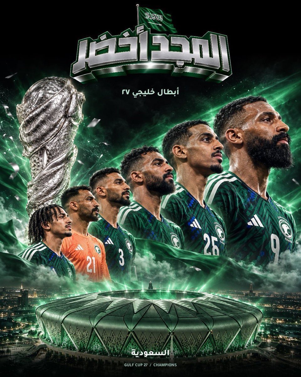 saad133432's tweet photo. @snbalahli مبروك للقيادة، مبروك للشعب السعودي، مبروك لوزارة الرياضة ولكل اللاعبين والجهاز الفني والإداري لمنتخبنا الغالي..

#هذا_الأخضر .. وهذا مكانه
#الأخضر_بطل_الخليج
#السعوديه_الإمارات 
#كاس_خليجي_٢٧ 
#البنك_الرسمي_للكرة_السعودية
.
.
.
.
.
.
.
.
.
.
.
. https://t.co/w9qqKsB3IQ