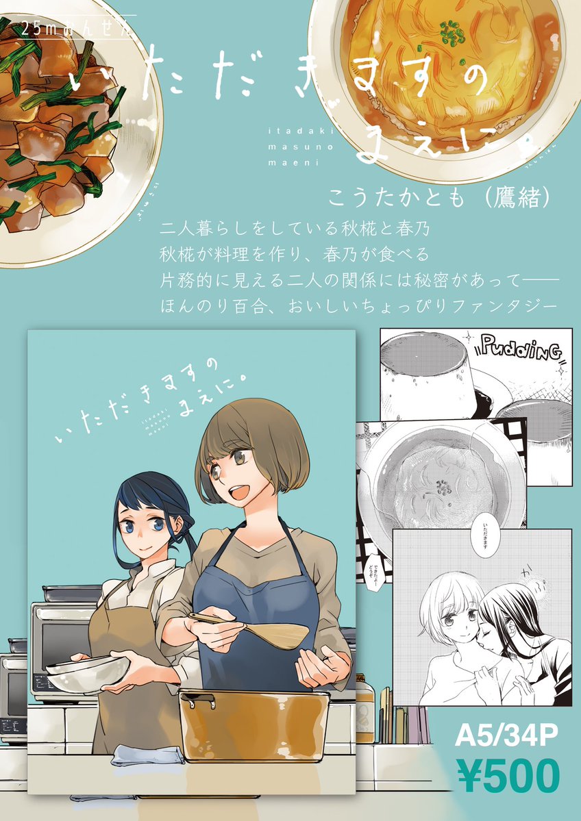 NakamuraYa_Y's tweet photo. 【中村屋出版(734) お品書き(3)】

『いただきますのまえに』
作:鷹緒 @k_takao

二人暮らしをしている秋椛と春乃
秋椛が料理を作り、春乃が食べる
片務的に見える二人の関係には秘密があって――
ほんのり百合、おいしいちょっぴりファンタジー

#めしけっと #たびちけ https://t.co/gs0QJxEXRx