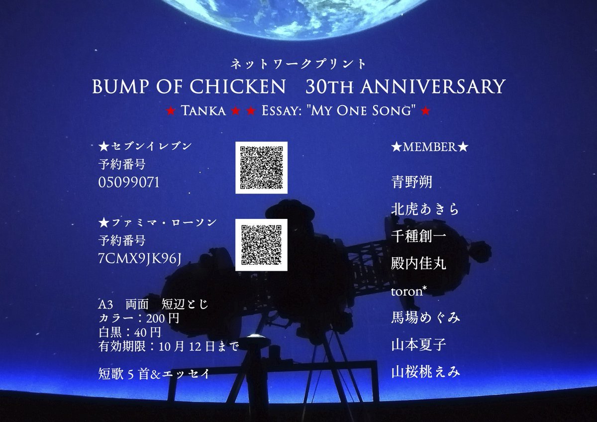 yamamotonatsuko's tweet photo. BUMP OF CHICKEN結成30周年記念のネットプリントは、10/12までです！
短歌、エッセイ、デザイン、寄稿してくださった方々とのつながり。私が今まで短歌からもらったものすべてを注いで、BUMPのために作りました。
たくさんの人に読んでほしいです。
よろしくお願いします✨🔭
#BUMPOFCHICKEN https://t.co/yu3d6kQPVu