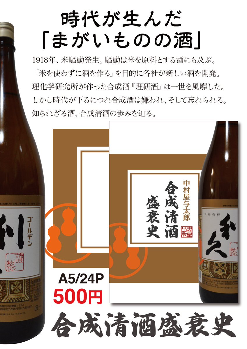 NakamuraYa_Y's tweet photo. 【関西めしけっと13in関東 中村屋出版(734) お品書き】
本日は
『タカラビール顛末記』
『合成清酒盛衰史』
を頒布します。

また、25mおんせん @k_takao による漫画 
『いただきますのまえに』
を委託頒布します！

#めしけっと #たびちけ https://t.co/NPzPwhCeXT