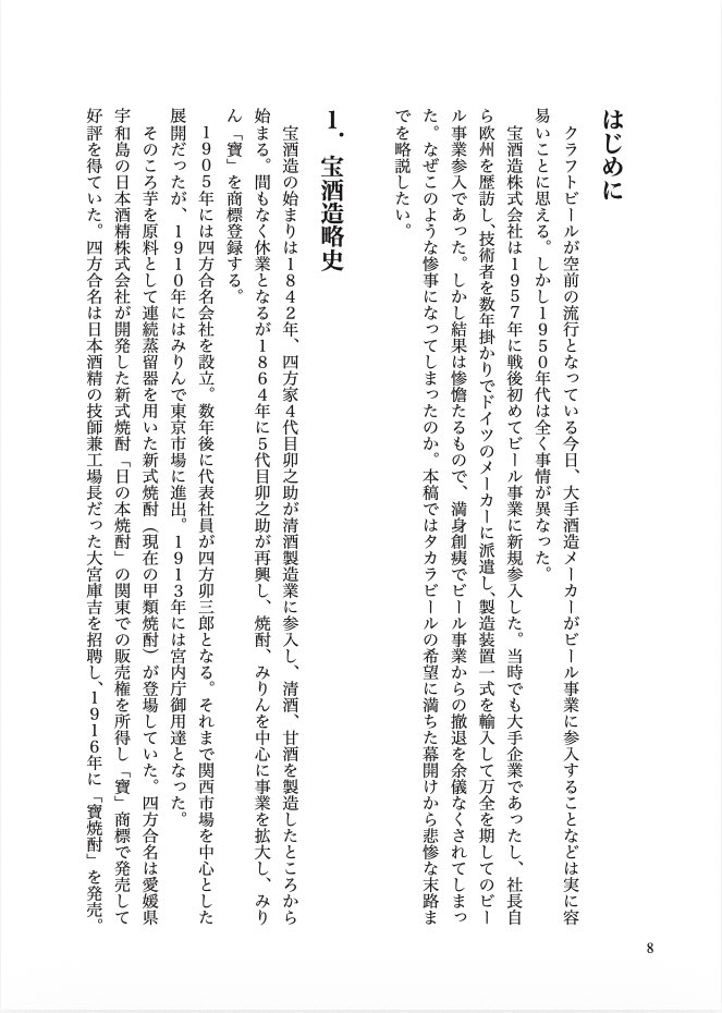 NakamuraYa_Y's tweet photo. 【中村屋出版(734) お品書き(1)】

『タカラビール顛末記』

1957年。戦後初めてビール業界に新規参入した宝酒造。
ビール市場は増加の一途を辿り、その前途は有望だった。
しかし既存３社（キリン、サッポロ、アサヒ）の壁は高く厚かった。
宝酒造は茨の10年を送るのだった――

#めしけっと #たびちけ https://t.co/FDuUxitq6i