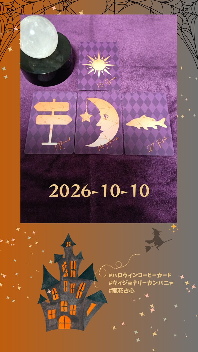taikyoku369's tweet photo. 2026-10-10
先勝
四緑木星
ひのと み

月♎
数秘【3】

⭐芸術の秋🍁軽やかに、今日は好奇心と創造性を大切に…楽しい一日を送ってくださいね

🍠素敵な1日になりますように

⬇ルノルマンカードのリーディングは、
コメント欄にあります https://t.co/eyaU7oXXHq