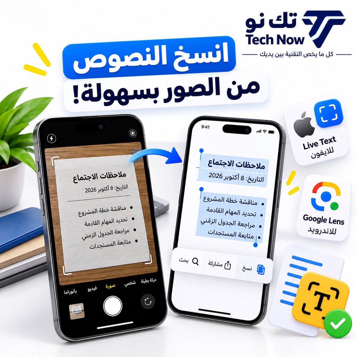 TechNow4sa's tweet photo. عندك صورة فيها كلام وتبي تنسخه؟
لا تتعب نفسك بالكتابة
🍎 الآيفون: افتح الصورة واضغط مطولًا على النص لتحديده ونسخه
🤖 الأندرويد: استخدم Google Lens لتحديد النص داخل الصورة ونسخه

#ابل #هواوي #جالكسي #تك_نو https://t.co/OgbTgM0PgI