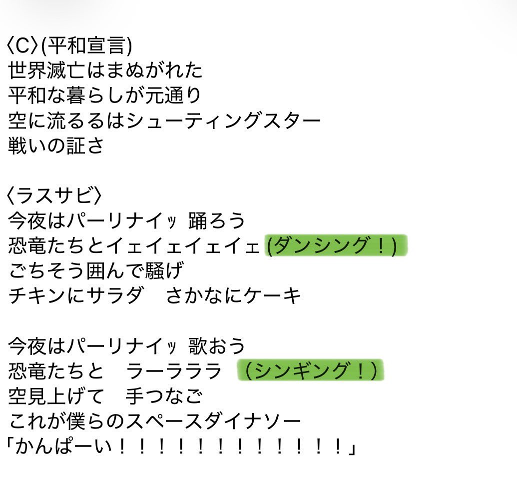 Cotton_panic's tweet photo. 本日はKFです‼️
少しでもみなさんに楽しんでいただくべく歌詞を大公開！緑のマーカー部分は一緒に叫びましょう🦖⋆͛ https://t.co/y30w8xkoWU